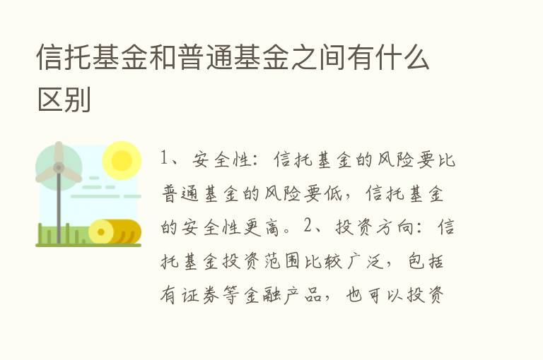 信托基金和普通基金之间有什么区别