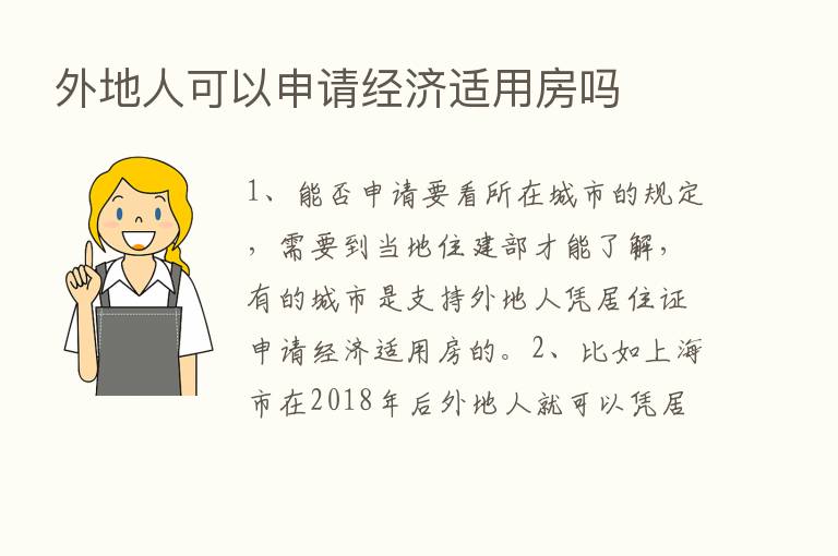 外地人可以申请经济适用房吗