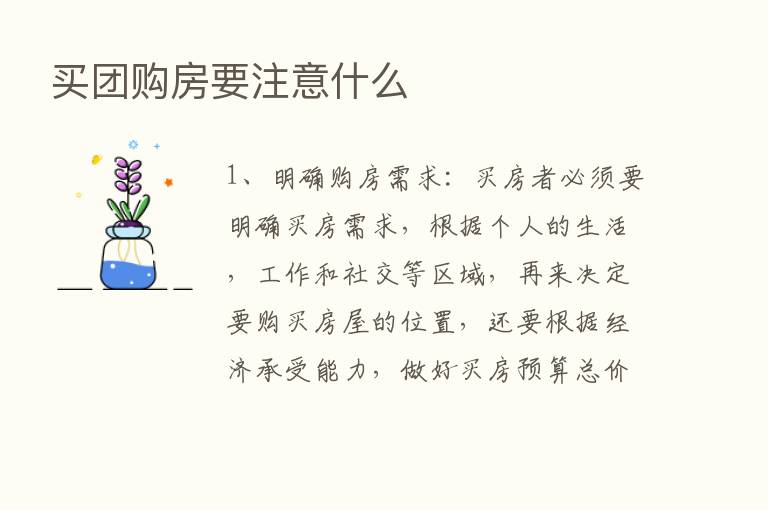 买团购房要注意什么