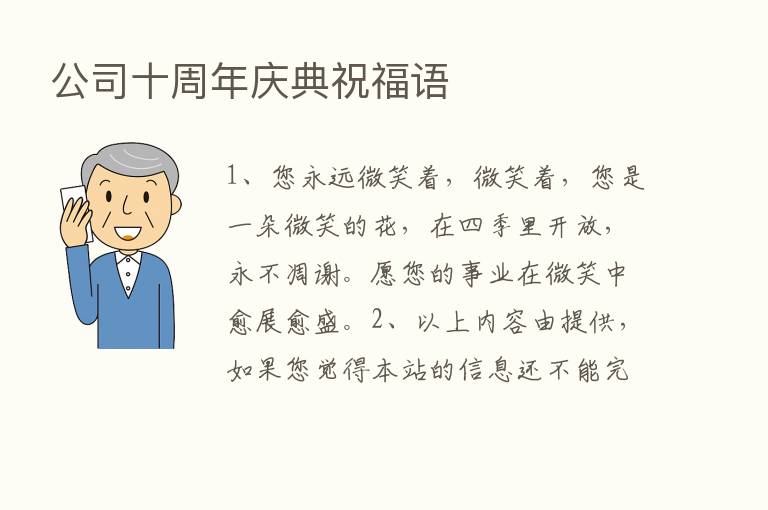 公司十周年庆典祝福语