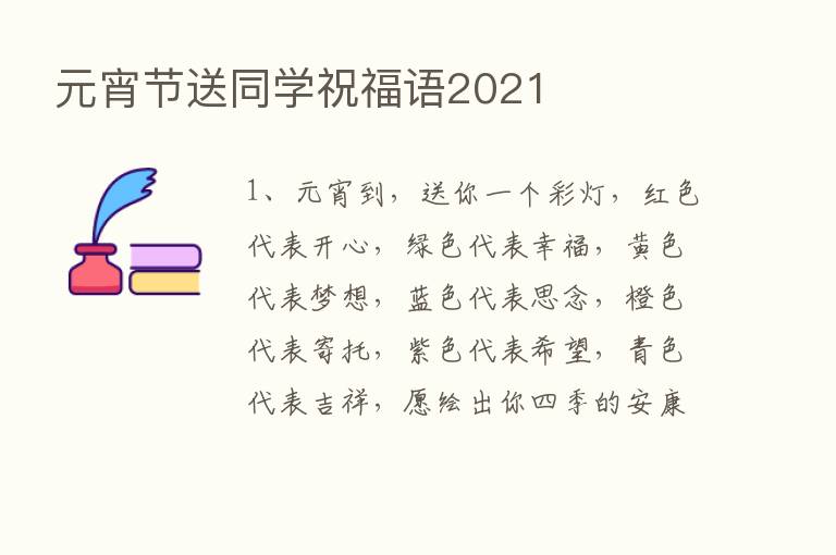 元宵节送同学祝福语2021