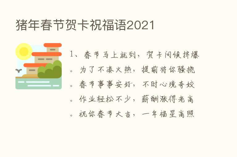 猪年春节贺卡祝福语2021