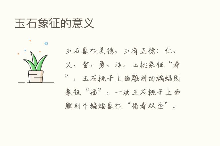 玉石象征的意义