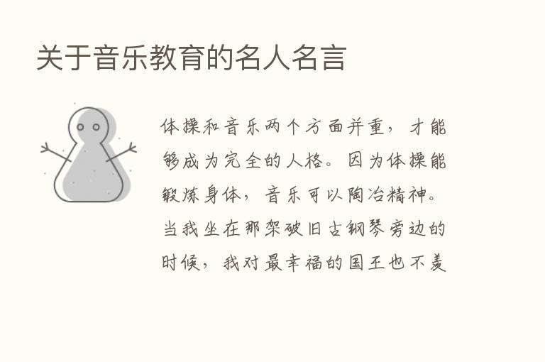 关于音乐教育的名人名言