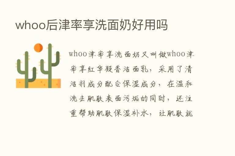 whoo后津率享洗面奶好用吗