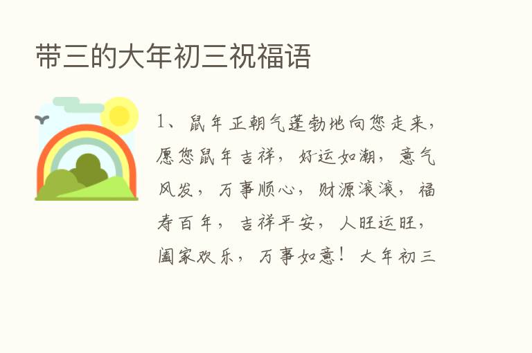 带三的大年初三祝福语