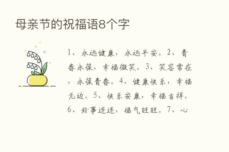 母亲节的祝福语8个字