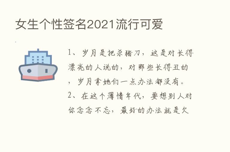 女生个性签名2021流行可爱