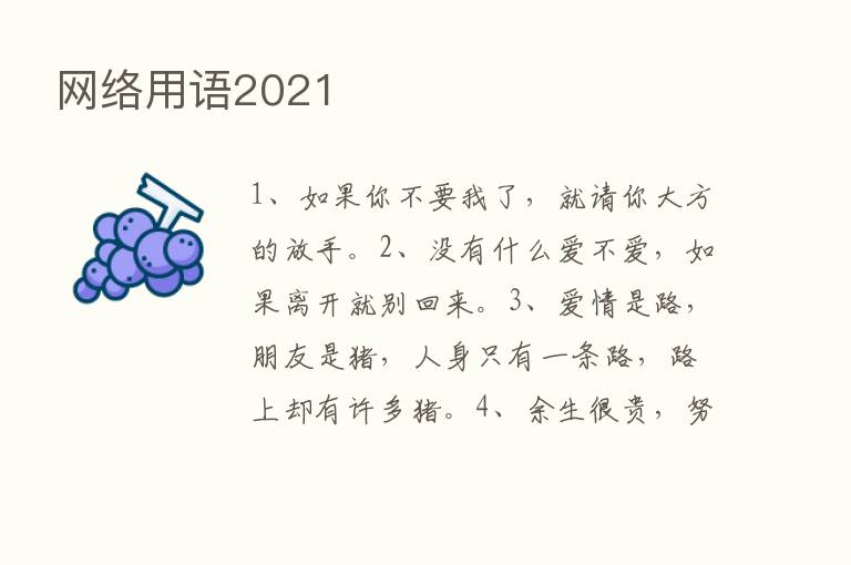 网络用语2021