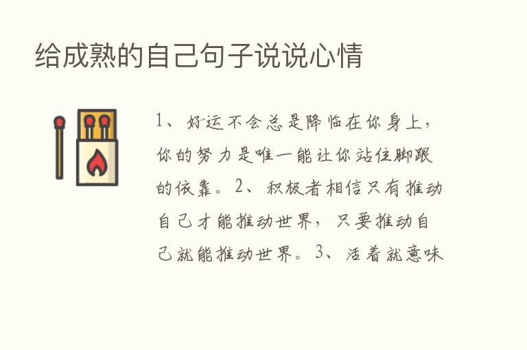 给成熟的自己句子说说心情