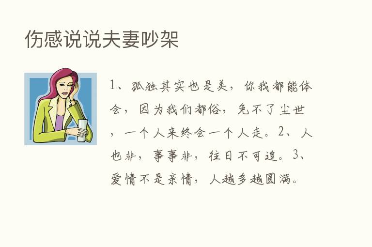 伤感说说夫妻吵架