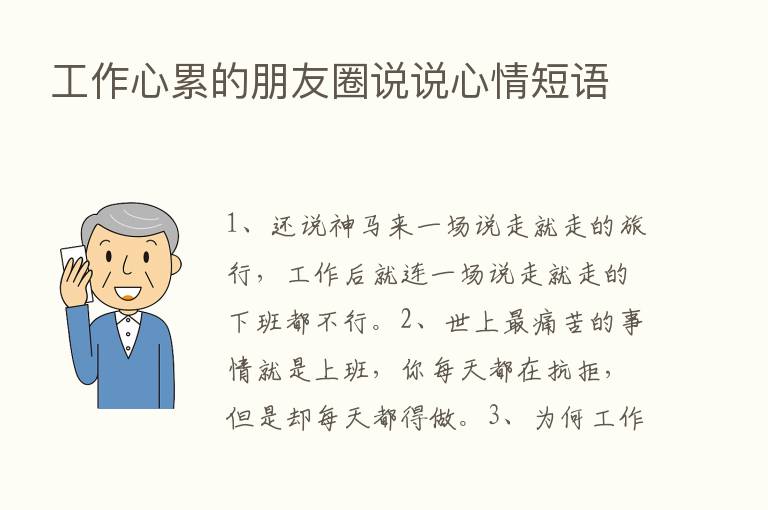 工作心累的朋友圈说说心情短语