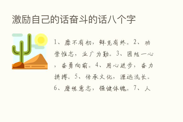 激励自己的话奋斗的话八个字