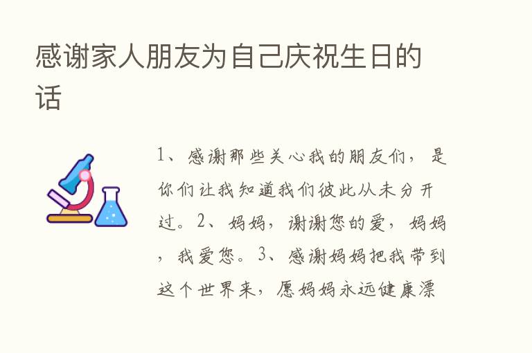 感谢家人朋友为自己庆祝生日的话