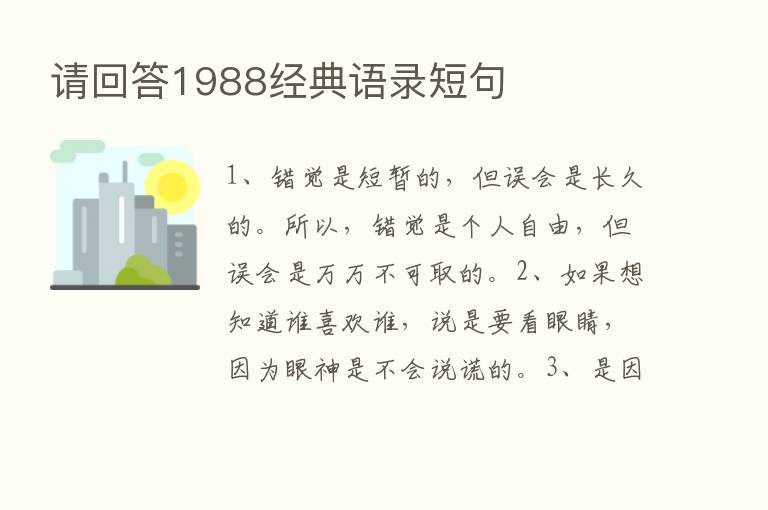 请回答1988经典语录短句