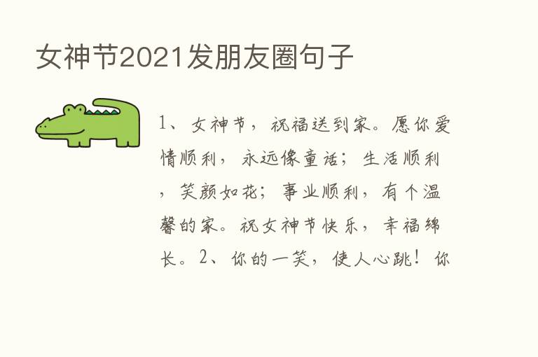 女神节2021发朋友圈句子