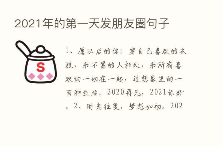 2021年的   一天发朋友圈句子