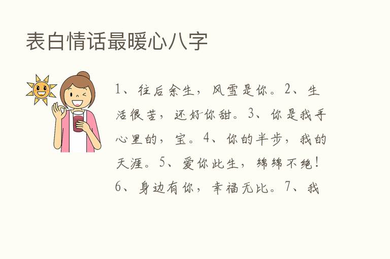 表白情话   暖心八字