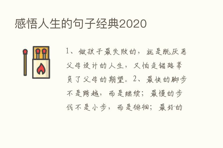 感悟人生的句子经典2020