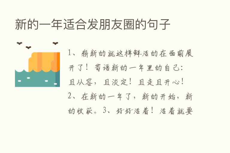 新的一年适合发朋友圈的句子