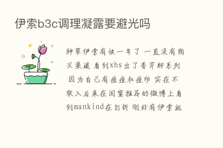 伊索b3c调理凝露要避光吗