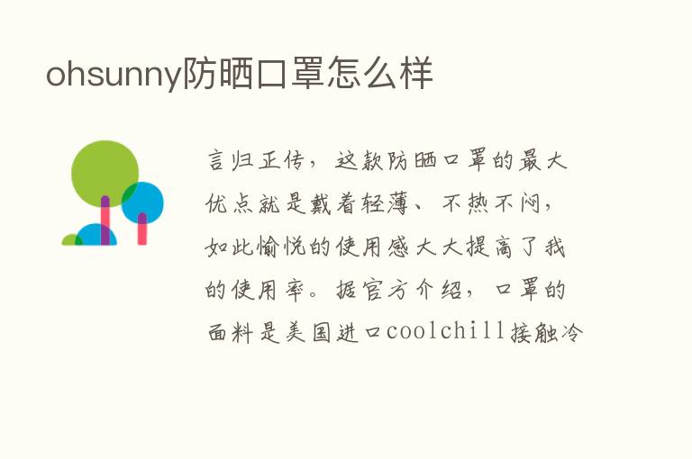 ohsunny防晒口罩怎么样