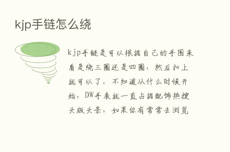 kjp手链怎么绕