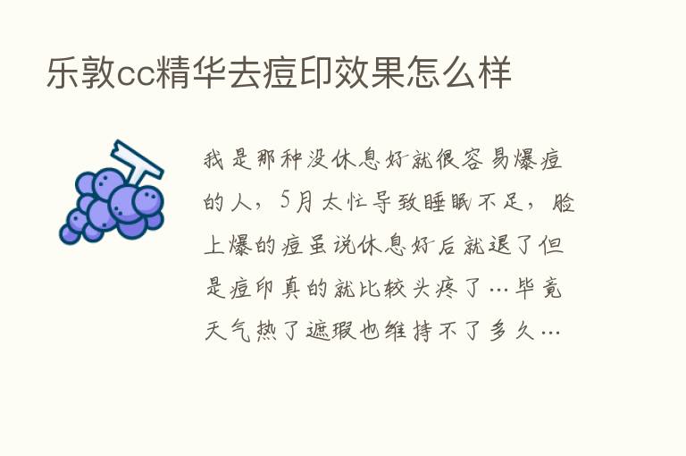 乐敦cc精华去痘印效果怎么样