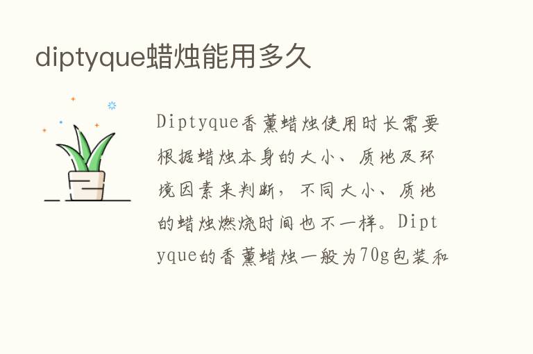 diptyque蜡烛能用多久