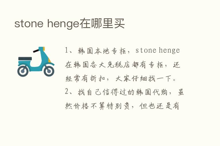 stone henge在哪里买