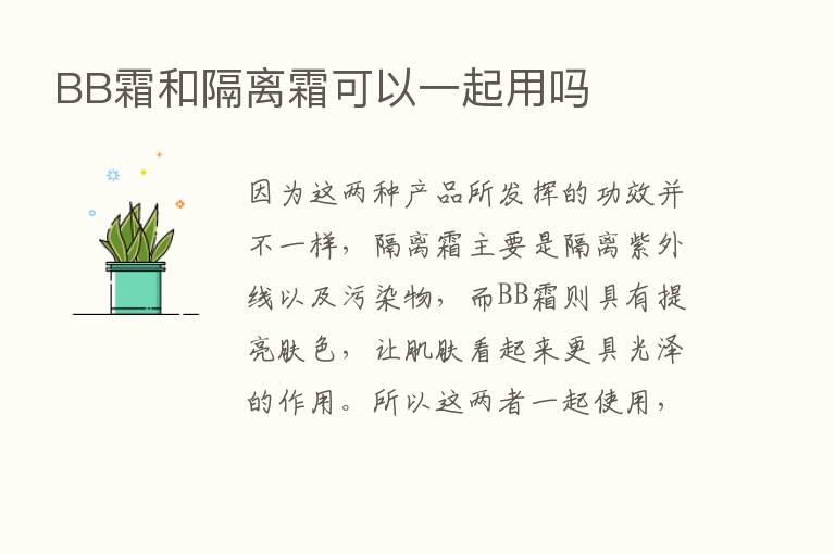 BB霜和隔离霜可以一起用吗