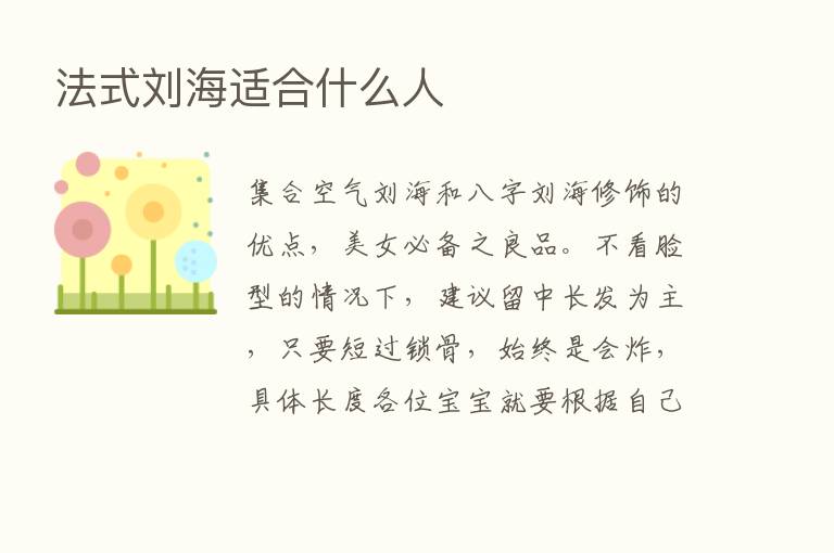 法式刘海适合什么人