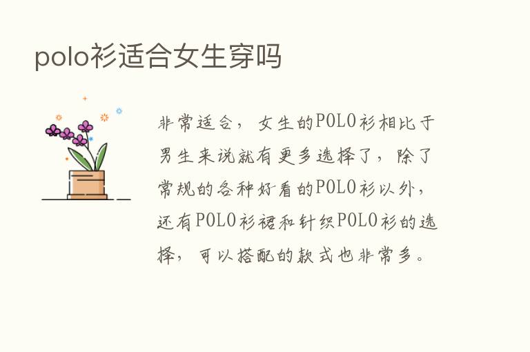 polo衫适合女生穿吗