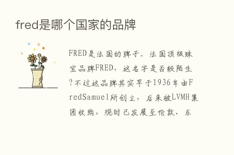 fred是哪个国家的品牌