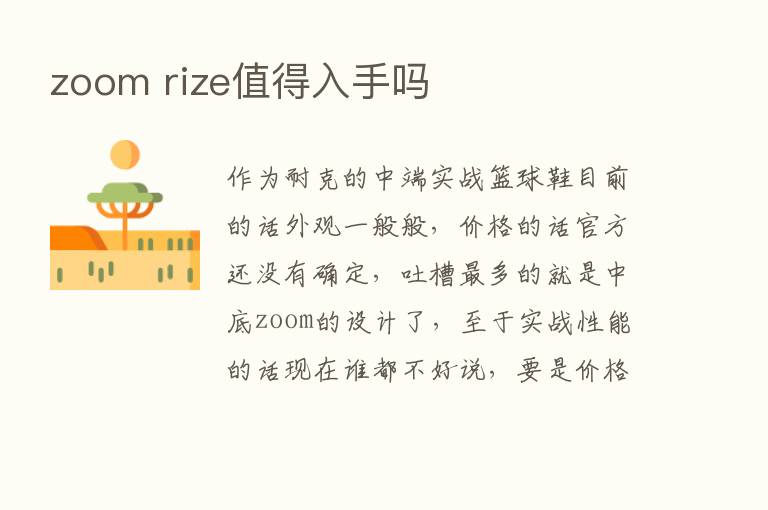 zoom rize值得入手吗