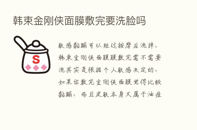 韩束金刚侠面膜敷完要洗脸吗