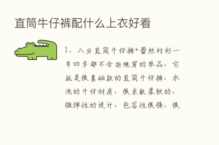 直筒牛仔裤配什么上衣好看