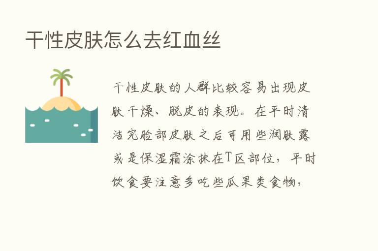 干性皮肤怎么去红血丝