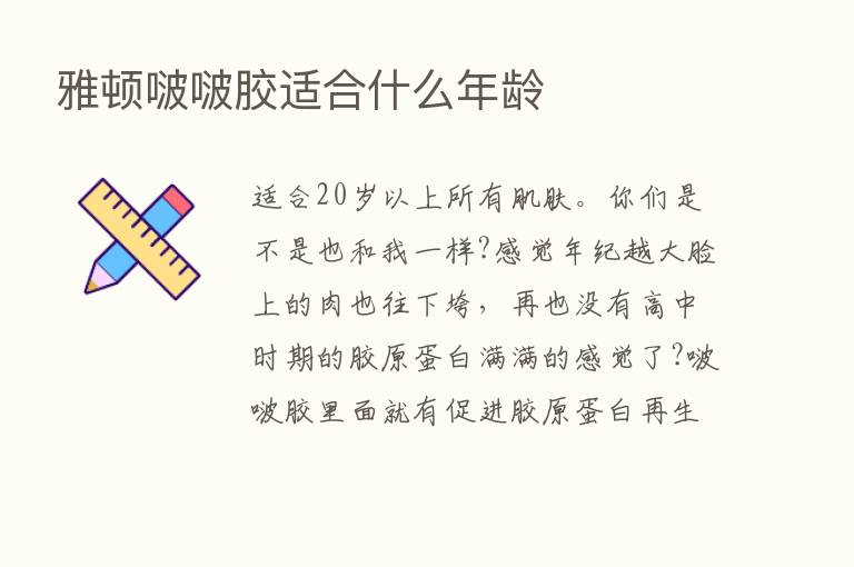 雅顿啵啵胶适合什么年龄