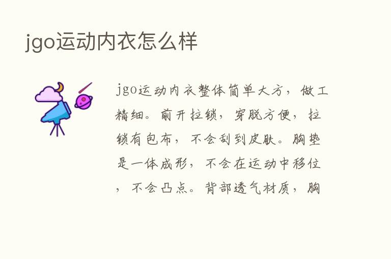 jgo运动内衣怎么样