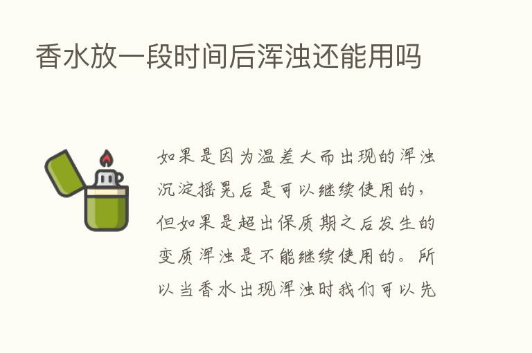 香水放一段时间后浑浊还能用吗