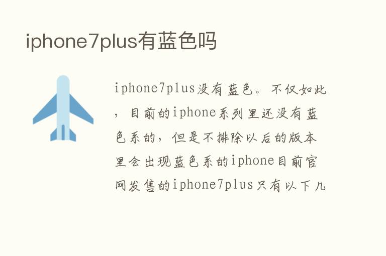 iphone7plus有蓝色吗