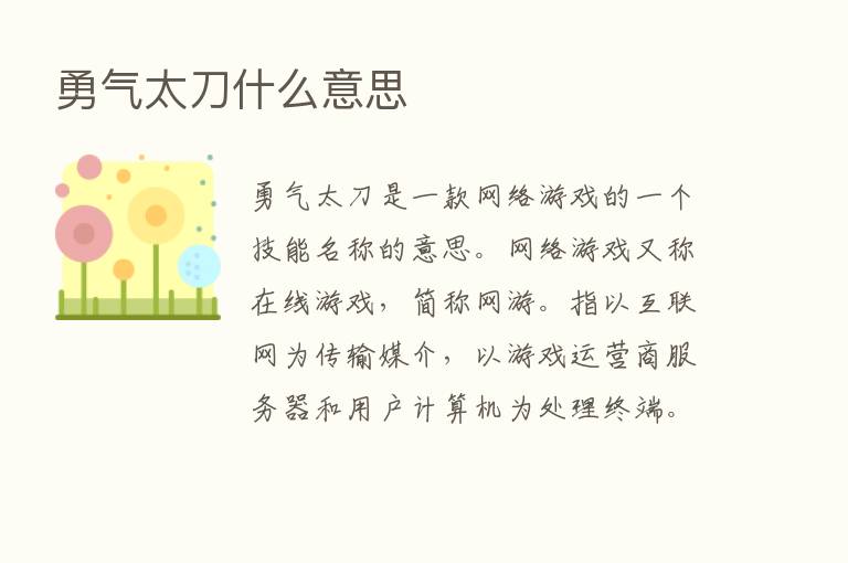 勇气太刀什么意思