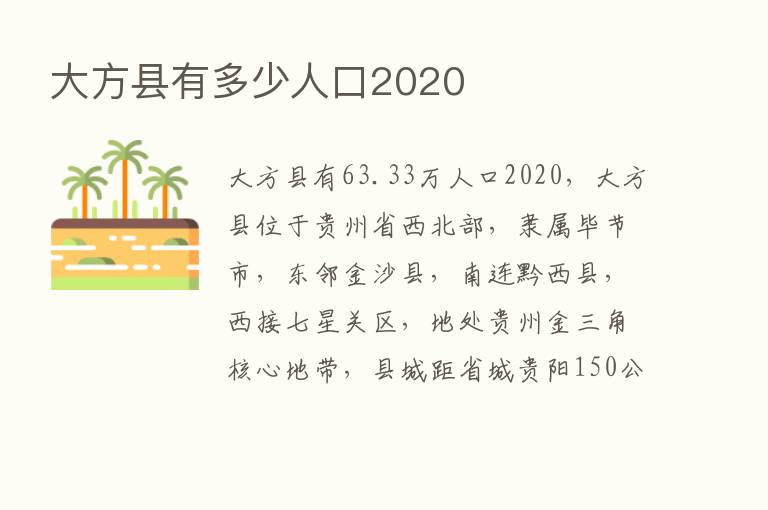 大方县有多少人口2020