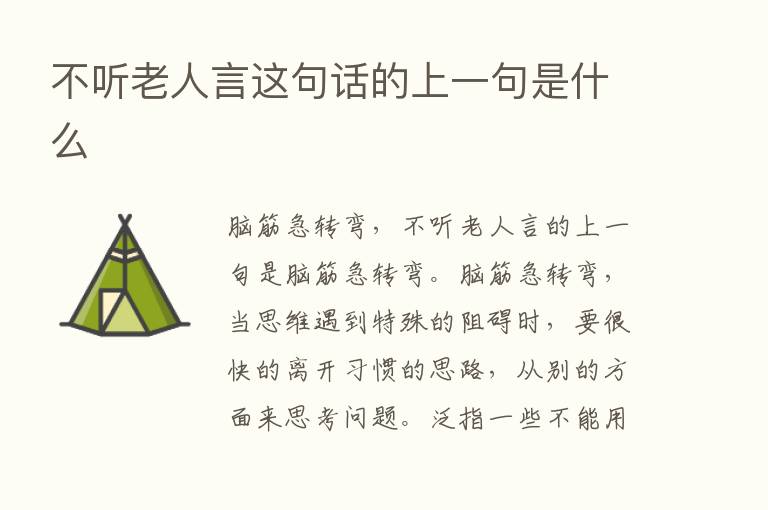 不听老人言这句话的上一句是什么