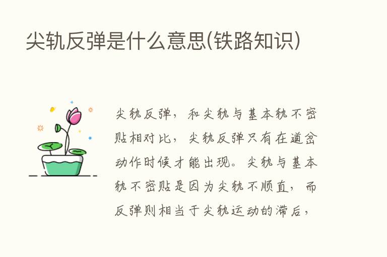 尖轨反弹是什么意思(铁路知识)