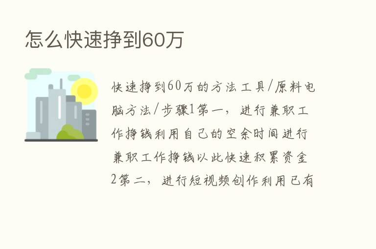 怎么快速挣到60万