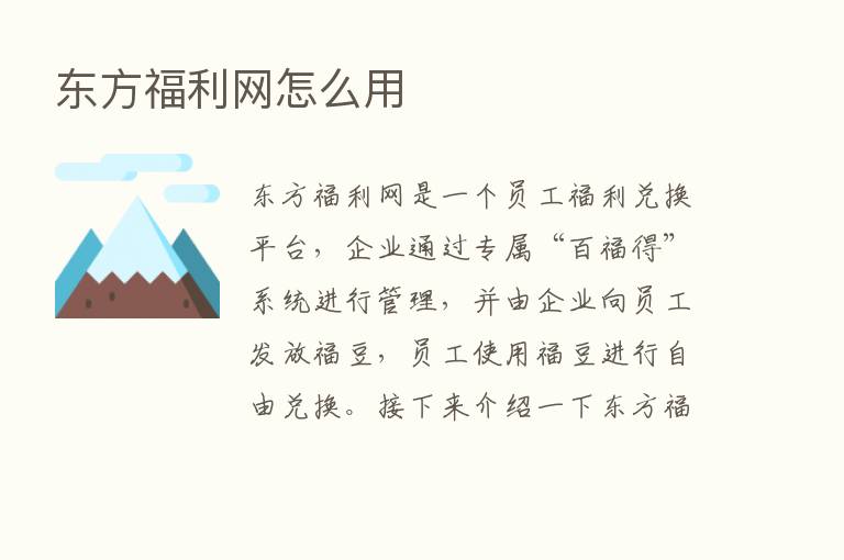 东方福利网怎么用