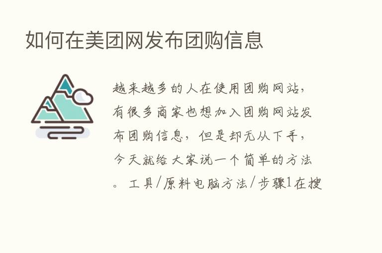 如何在美团网发布团购信息