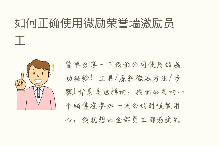 如何正确使用微励荣誉墙激励员工